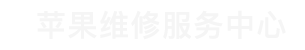 中山苹果售后维修点查询